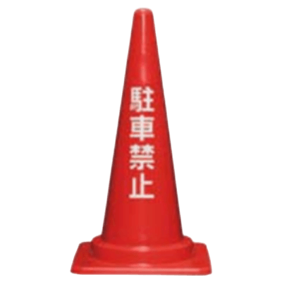 文字 定番標語入カラーコーン・駐車禁止・赤色/高さ700mm (約1.0kg)-株式会社JGサービス