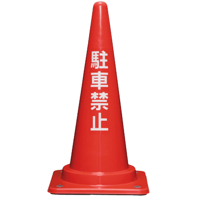 文字 ベット付カラーコーン 駐車禁止-株式会社JGサービス