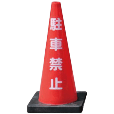 文字 ベット付カラーコーン・駐車禁止 (D) 重し付き 分離型 JG21-012-株式会社JGサービス