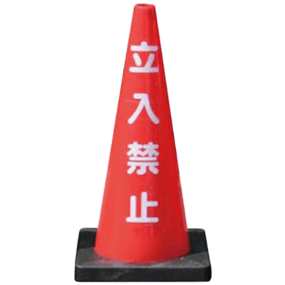 文字 ベット付カラーコーン・立入禁止 (D) 重し付き 分離型 JG21-013-株式会社JGサービス
