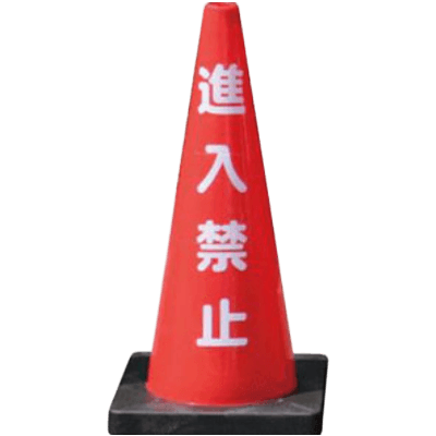 文字 ベット付カラーコーン・進入禁止 (D) 重し付き 分離型 JG21-014-株式会社JGサービス