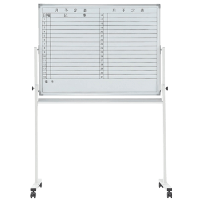 脚付きホワイトボード スチール 月予定+無地 NWBシリーズ-有限会社今井家具店