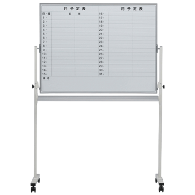 脚付きホワイトボード ホーロー 月予定+無地 EMBシリーズ-有限会社今井家具店