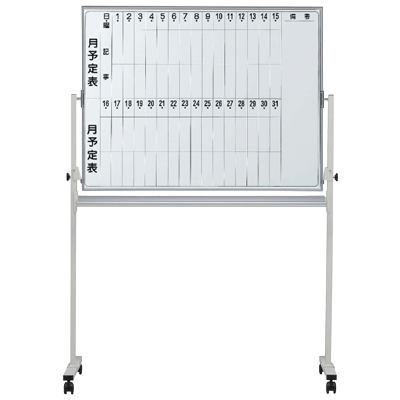 脚付きホワイトボード ホーロー 月予定 (タテ書) +無地 EMBシリーズ-有限会社今井家具店