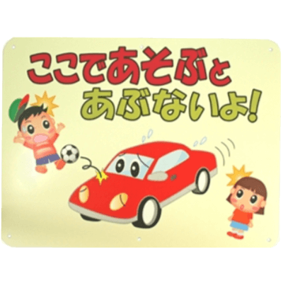 反射サインプレート「ここであそぷとあぶないよ。」 HM1-2-和気産業株式会社
