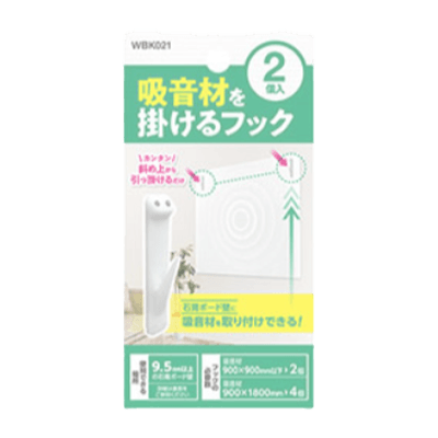 吸音材を掛けるフック WBK021 2本入り-和気産業株式会社