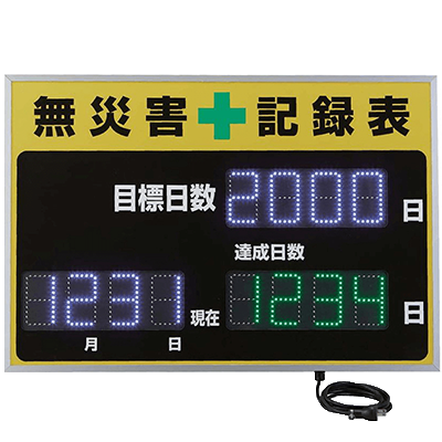 標示板・掲示板 LED無災害記録板 屋外対応-株式会社JGサービス