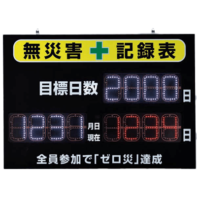 標示板・掲示板 LED無災害記録表 JGP11-149-株式会社JGサービス