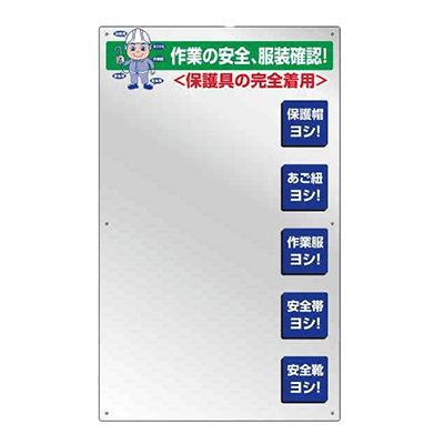 標示板・掲示板 服装確認ミラー壁用-株式会社JGサービス