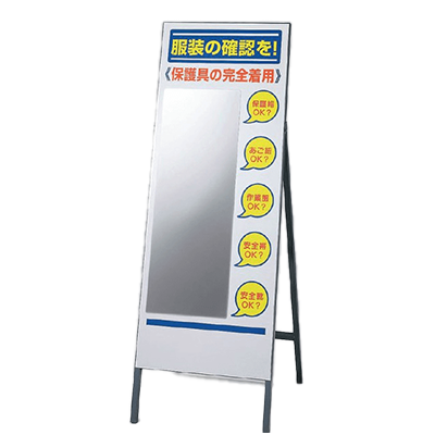標示板・掲示板 服装チェックミラー-株式会社JGサービス
