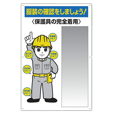 標示板・掲示板 服装チェックミラー JGPP-742-株式会社JGサービス