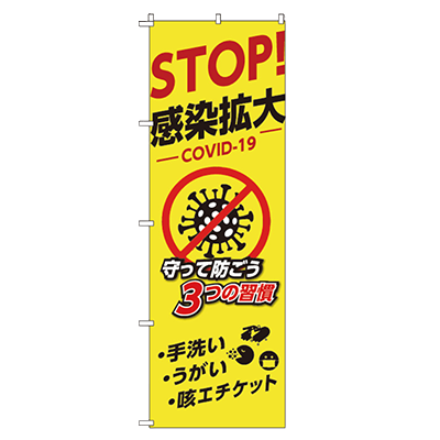 衛生関連標識 (感染対策看板・表示板等) 感染対策のぼり-株式会社JGサービス