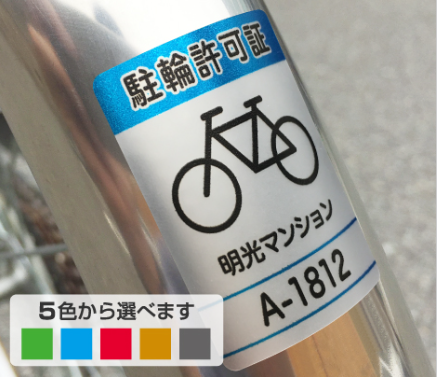 駐輪シール-株式会社明光舎印刷所