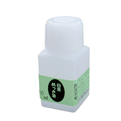 ハンドメイド・クラフト めっき工房用 白金めっき液 50ml-ユアサプライムス株式会社