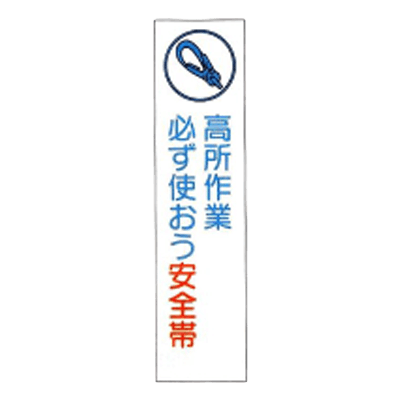 垂れ幕 高所作業必ず使おう安全帯 JGD-129-株式会社JGサービス