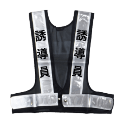 職種入安全ベスト 誘導員 JGK5-001-株式会社JGサービス