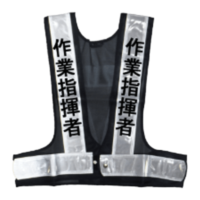 職種入安全ベスト 作業指揮者 JGK5-007-株式会社JGサービス