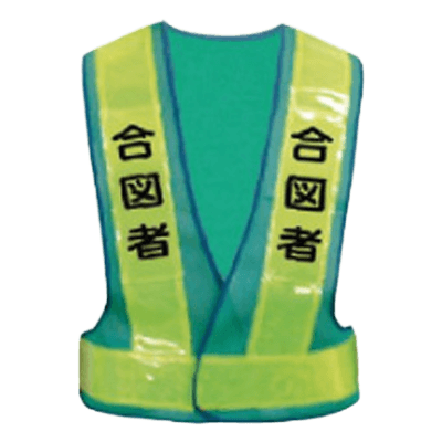 職種入安全ベスト 3カ所文字入 合図者 JGK5-020-株式会社JGサービス