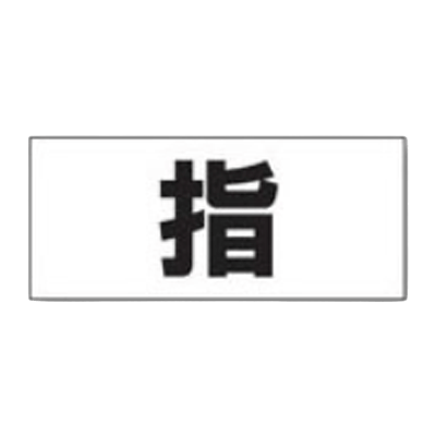 差込ビニールシート 指 JGK-665-株式会社JGサービス
