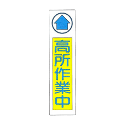 垂れ幕 高所作業中 JGD-124-株式会社JGサービス