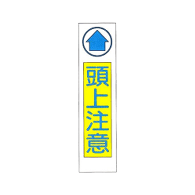 垂れ幕 頭上注意 JGD-125-株式会社JGサービス