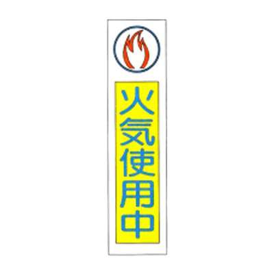 垂れ幕 火器使用中 JGD-126-株式会社JGサービス