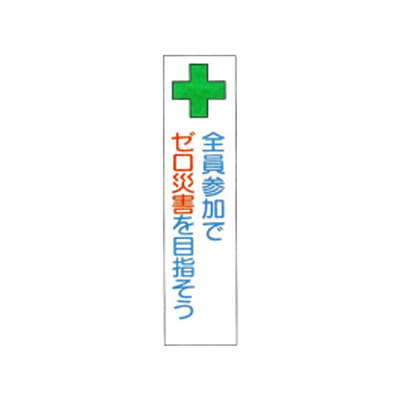 垂れ幕 全員参加でゼロ災害を目指そう JGD-127-株式会社JGサービス