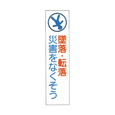 垂れ幕 墜落 転落災害をなくそう JGD-128-株式会社JGサービス