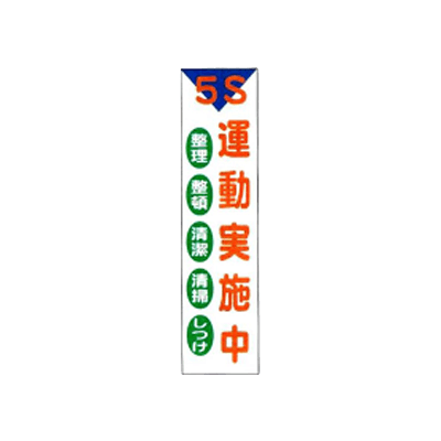垂れ幕 5S運動実施中 JGD-130-株式会社JGサービス