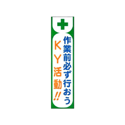 垂れ幕 作業前必ず行おうKY活動 JGD-131-株式会社JGサービス