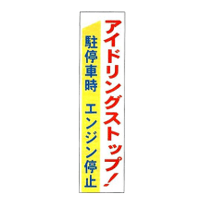 垂れ幕 アイドリングストップ 駐停車エンジン停止 JGD-132-株式会社JGサービス