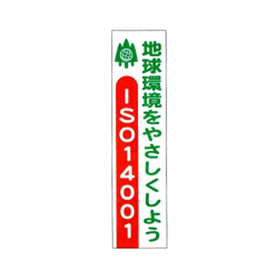 垂れ幕 地球環境をやさしくしよう JGD-133-株式会社JGサービス