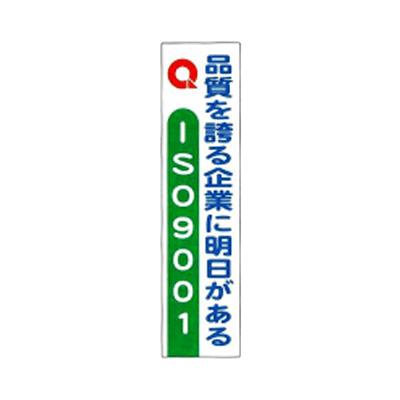 垂れ幕 品質を誇る企業に明日がある JGD-134-株式会社JGサービス