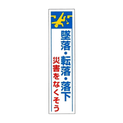 垂れ幕 墜落 転落 落下災害をなくそう JGD-231-株式会社JGサービス