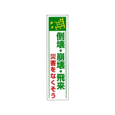 垂れ幕 倒壊 崩壊 飛来災害なくそう JGD-232-株式会社JGサービス