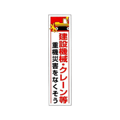 垂れ幕 建設機械 クレーン等重機災害をなくそう JGD-233-株式会社JGサービス