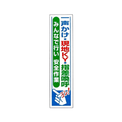 垂れ幕 一声かけ 現地KY 指差換呼みんなで行い安全作業 JGD-234-株式会社JGサービス