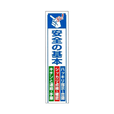 垂れ幕 安全の基本 JGD-235-株式会社JGサービス