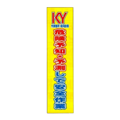 垂れ幕 危険予知 予測して安全作業 JGD-236-株式会社JGサービス
