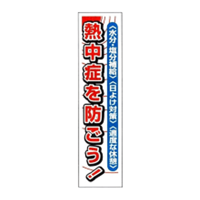 垂れ幕 熱中症を防ごう JGD-237-株式会社JGサービス