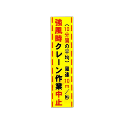 垂れ幕 強風時クレーン作業中止 JGD-238-株式会社JGサービス