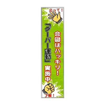 垂れ幕 合図はハッキリ グーパー運動実施中 JGD-239-株式会社JGサービス
