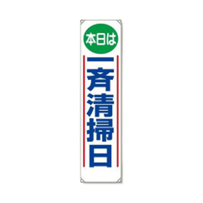 垂れ幕 一斉清掃日 JGD-135-株式会社JGサービス