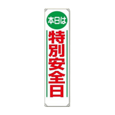 垂れ幕 特別安全日 JGD-136-株式会社JGサービス
