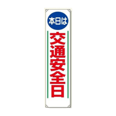 垂れ幕 交通安全日 JGD-137-株式会社JGサービス