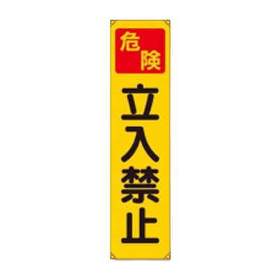 垂れ幕 危険立入禁止 JGD-138-株式会社JGサービス