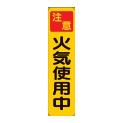 垂れ幕 注意火気使用中 JGD-139-株式会社JGサービス