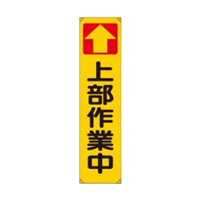 垂れ幕 上部作業中 JGD-140-株式会社JGサービス