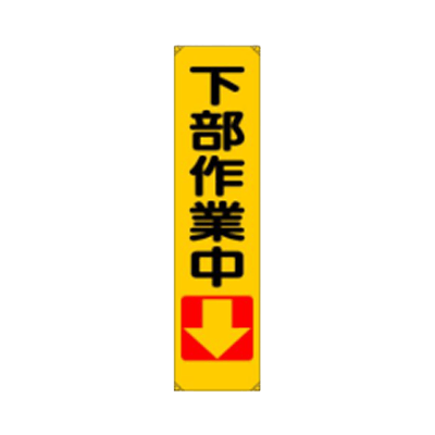 垂れ幕 下部作業中 JGD-141-株式会社JGサービス