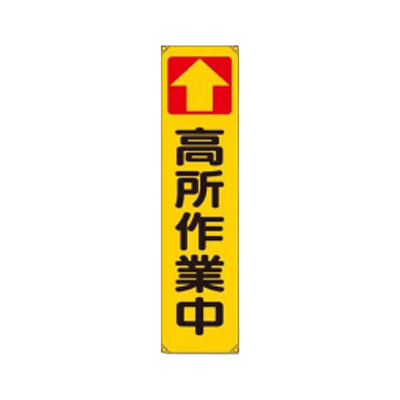 垂れ幕 高所作業中 JGD-142-株式会社JGサービス